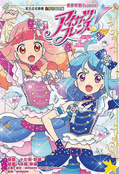 星夢學園FRIEND!全