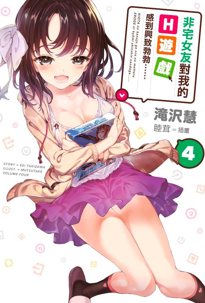 非宅女友對我的H遊戲感到興致勃勃???(04)