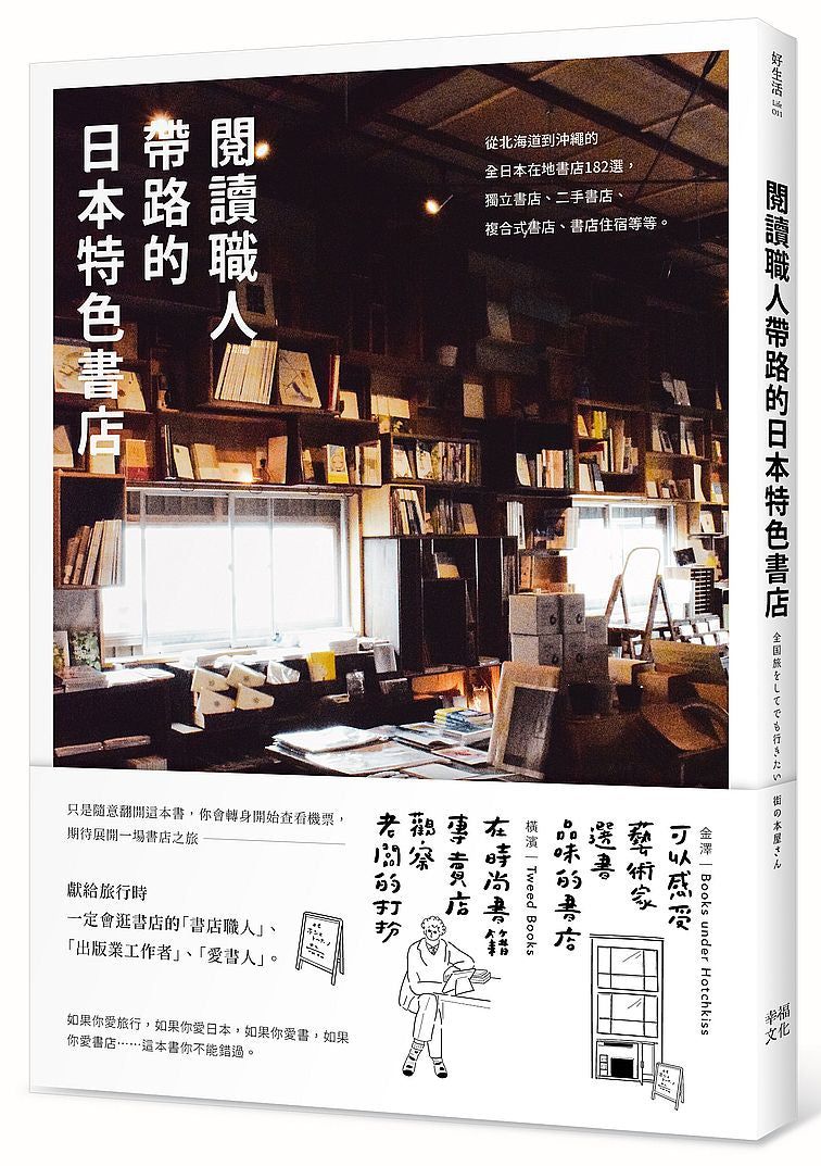 閱讀職人帶路的日本特色書店:從北海道到沖繩的全日本在地書店182選,獨立書店 、二手書店、複合式書店、書店住宿等等