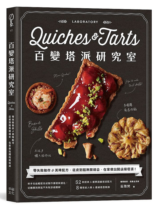 百變塔派研究室:零失敗教作&美味配方,從皮到餡無限組合,在家做出開店級塔派!