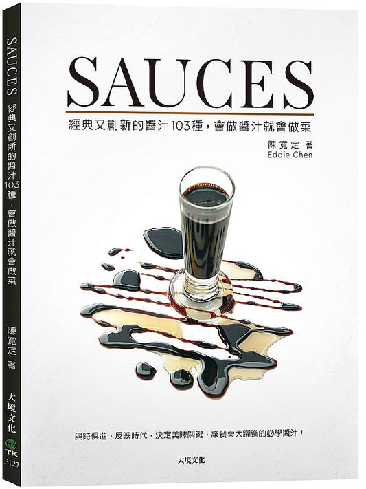 SAUCES經典又創新的醬汁103種,會做醬汁就會做菜:與時俱進、 反映時代,決定美味關鍵,讓餐桌大躍進的必學醬汁!(新版)