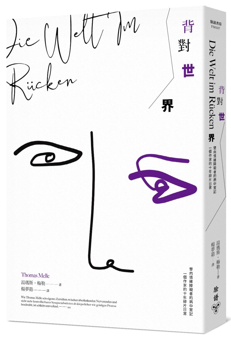 背對世界:雙向情緒障礙者的病中實記,一個作家的十年碎片日常