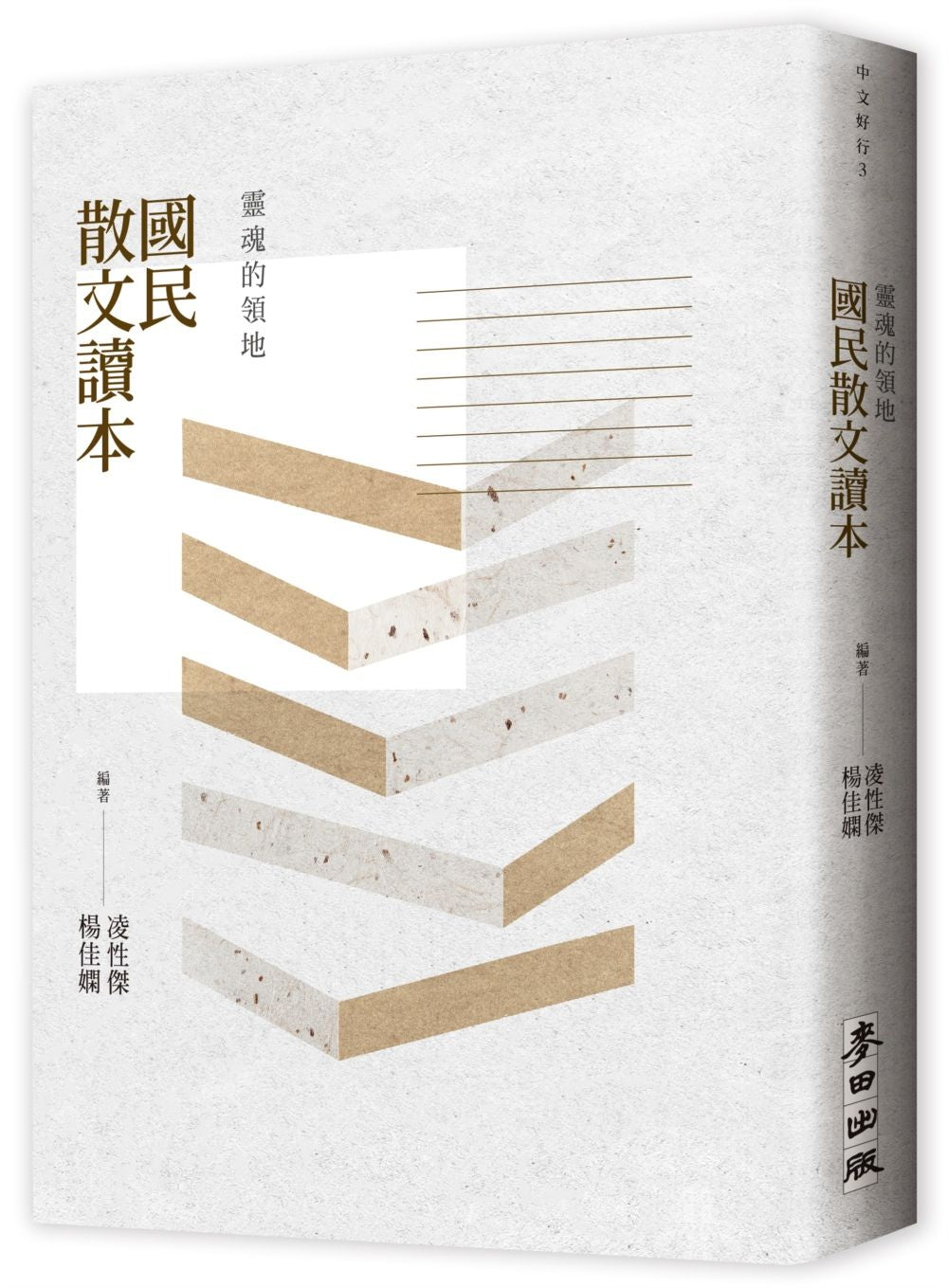 靈魂的領地:國民散文讀本