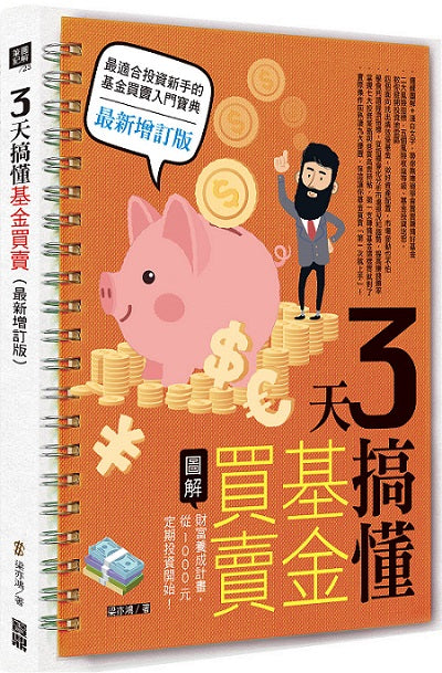 3 天搞懂基金買賣(最新增訂版):財富養成計畫,從1000元定期投資開始!