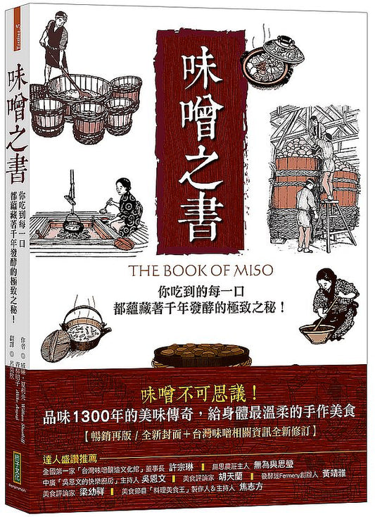 味噌之書(45週年暢銷新裝版)