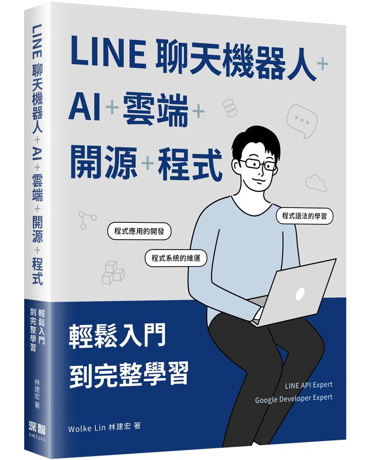 LINE聊天機器人+AI+雲端+開源+程式:輕鬆入門到完整學習