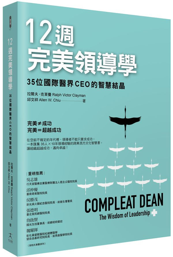 12週完美領導學:35位國際醫界CEO的智慧結晶