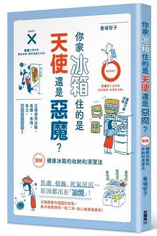 你家冰箱住的是天使還是惡魔?圖解健康冰箱的收納和清潔法