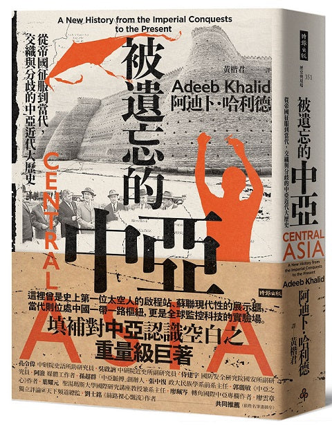 被遺忘的中亞:從帝國征服到當代,交織與分歧的中亞近代大歷史