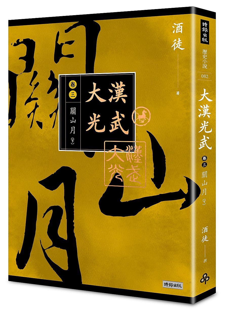 大漢光武 卷三 關山月 下