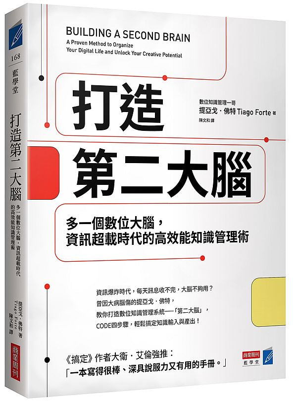打造第二大腦:多一個數位大腦,資訊超載時代的高效能知識管理術