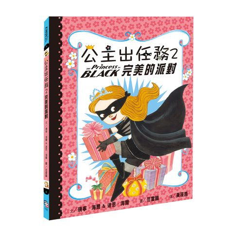 公主出任務2:完美的派對(二版)
