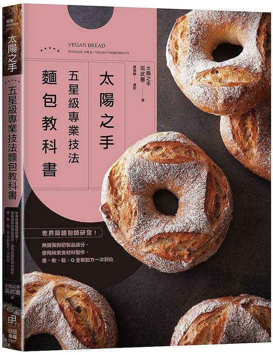 「太陽之手」五星級專業技法麵包教科書:世界級麵包師研發!無雞蛋與奶製品成分,使用純素食材料製作,香、軟、鬆、Q全新配方一次到位。