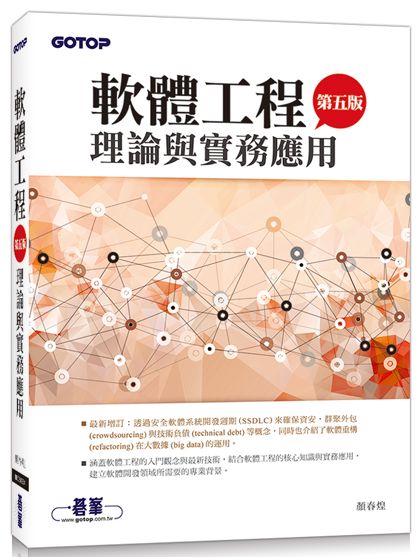 軟體工程理論與實務應用(第五版)