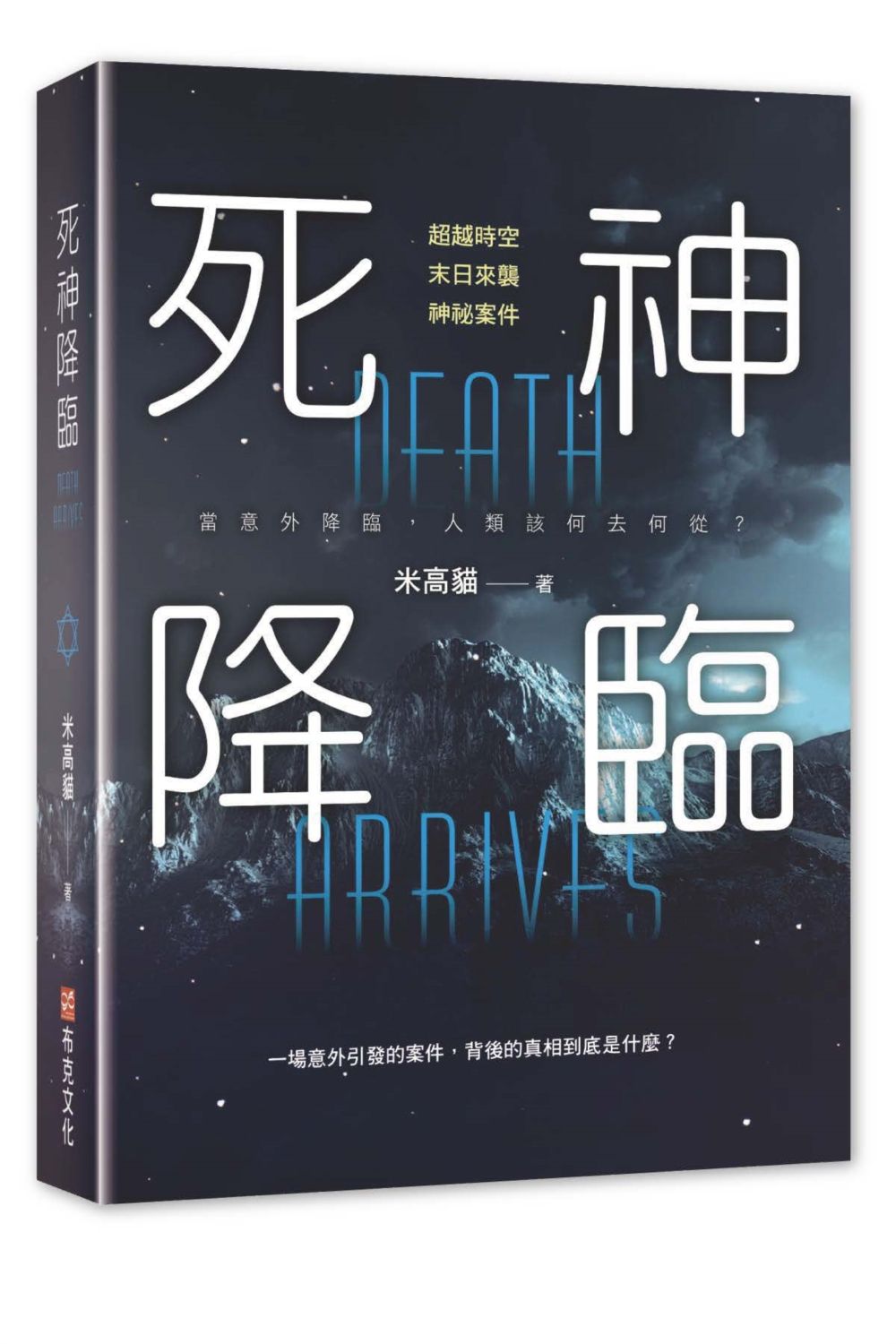 死神降臨