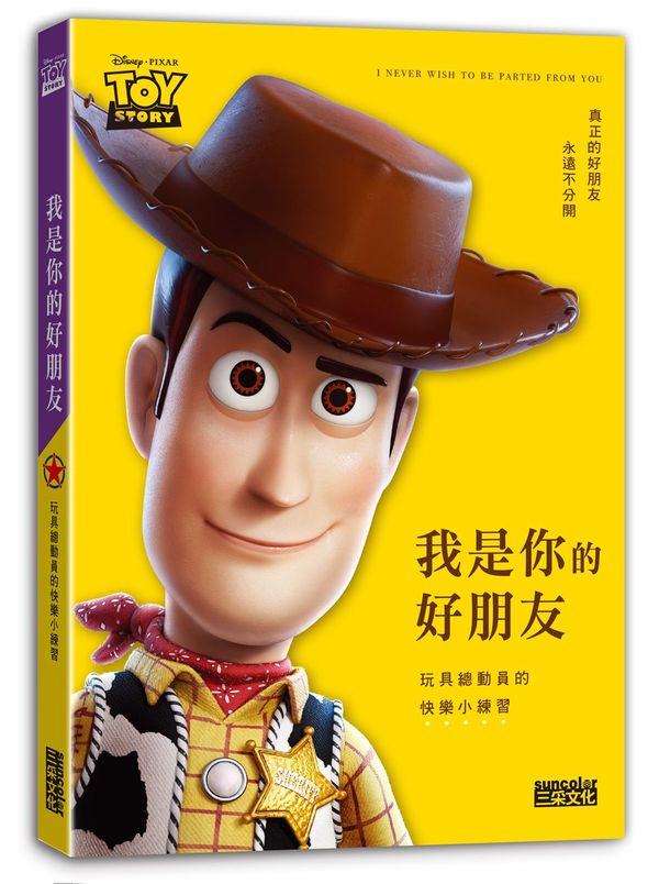 我是你的好朋友:玩具總動員的快樂小練習