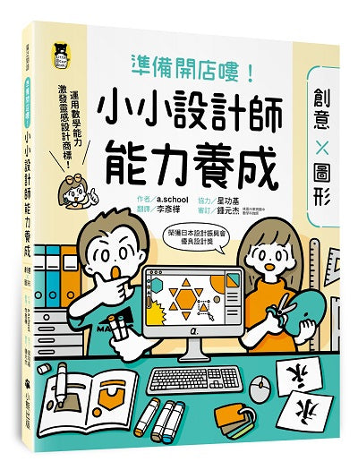 準備開店嘍!小小設計師能力養成:創意╳圖形(附圖形操作紙卡∕日本設計振興會優良設計獎優良教材)