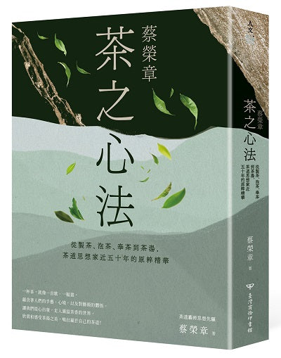 蔡榮章 茶之心法:從製茶、泡茶、奉茶到茶湯,茶道思想家近五十年的原萃精華