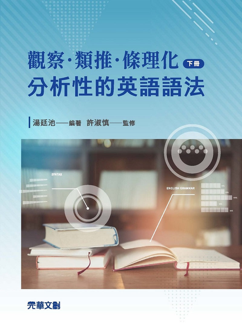 觀察.類推.條理化:分析性的英語語法(下冊)
