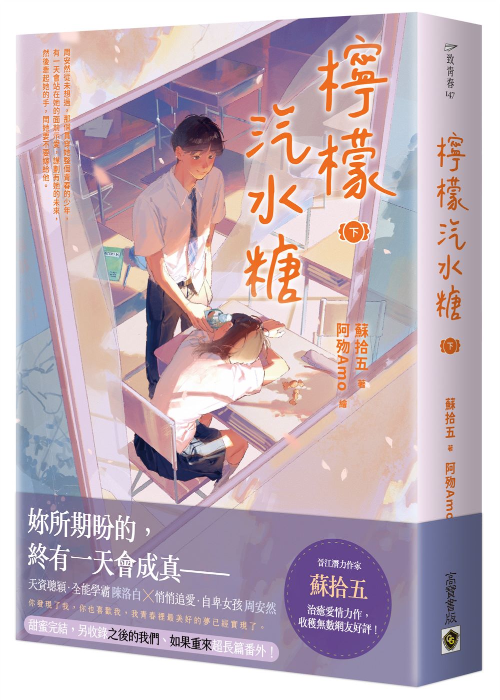 檸檬汽水糖(下)