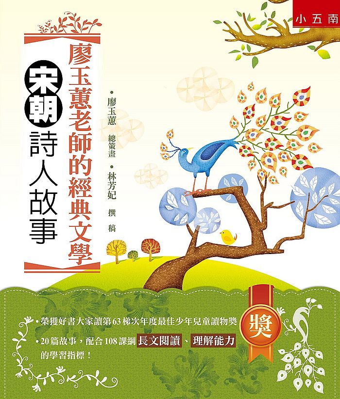 廖玉蕙老師的經典文學:宋朝詩人故事:20篇故事,配合108課綱長文閱讀、理解能力的學習指標