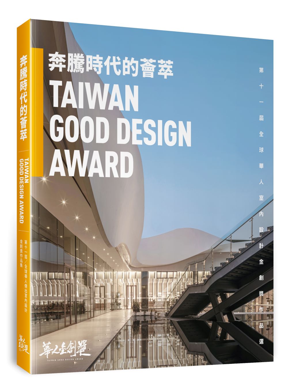 奔騰時代的薈萃:第十一屆全球華人傑出室內設計金創獎作品選