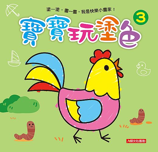 小畫家:寶寶玩塗色(3)(新版)