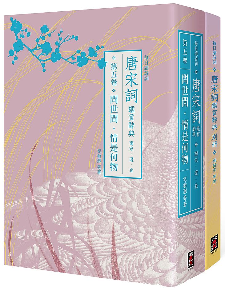 【每日讀詩詞】唐宋詞鑑賞辭典(第五卷):問世間,情是何物──南宋、遼、金+【每日讀詩詞】唐宋詞鑑賞辭典【別冊】