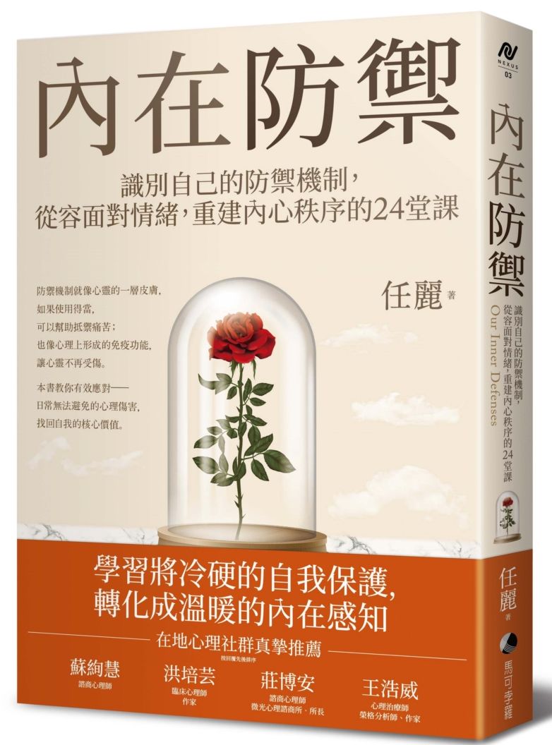 內在防禦:識別自己的防禦機制,從容面對情緒,重建內心秩序的24堂課