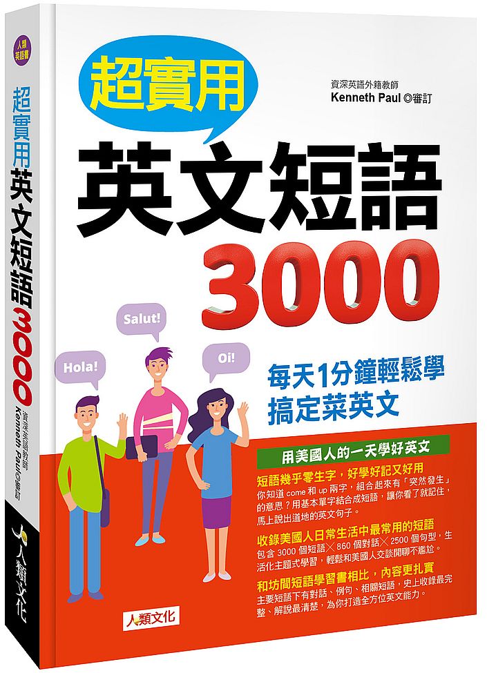 超實用英文短語3000: 每天1分鐘輕鬆學 搞定菜英文