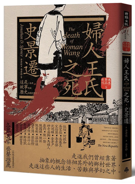 婦人王氏之死(經典新版)