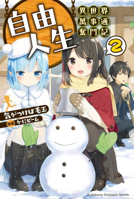 自由人生~異世界萬事通奮鬥記~(2)