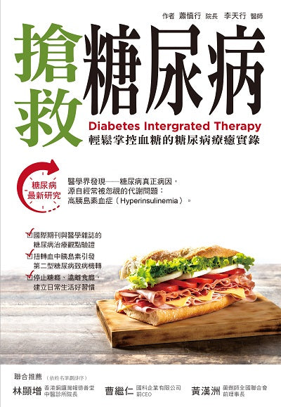 搶救糖尿病:輕鬆掌控血糖的糖尿病療癒實錄