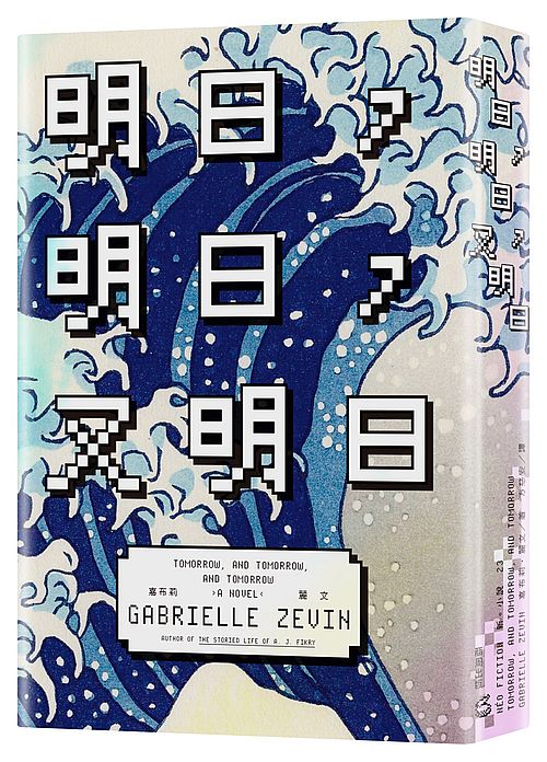 明日,明日,又明日