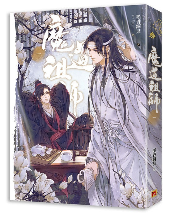 魔道祖師一(新裝版)《陳情令》 原著小說