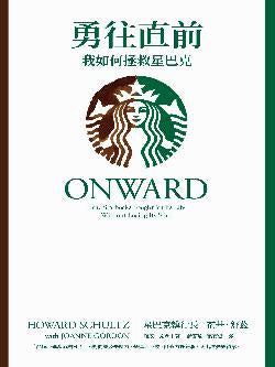 勇往直前:我如何拯救星巴克