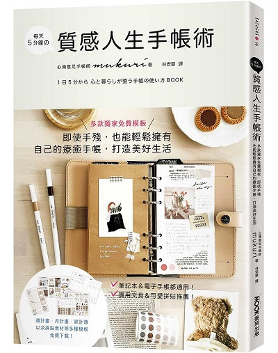 每天5分鐘質感人生手帳術:多款獨家免費模板,即使手殘,也能輕鬆擁有自己的療癒手帳,打造美好生活
