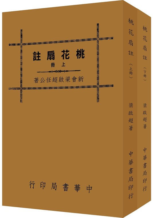 桃花扇註(全二冊)