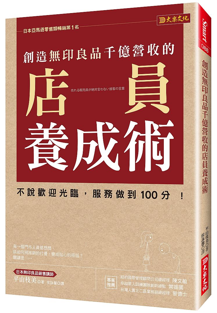創造無印良品千億營收的店員養成術:不說歡迎光臨 ,服務做到 100分!
