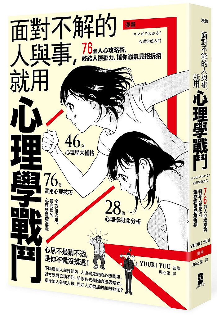 漫畫面對不解的人與事,就用心理學戰鬥:76個人心攻略術,終結人際壓力,讓你霸氣見招拆招
