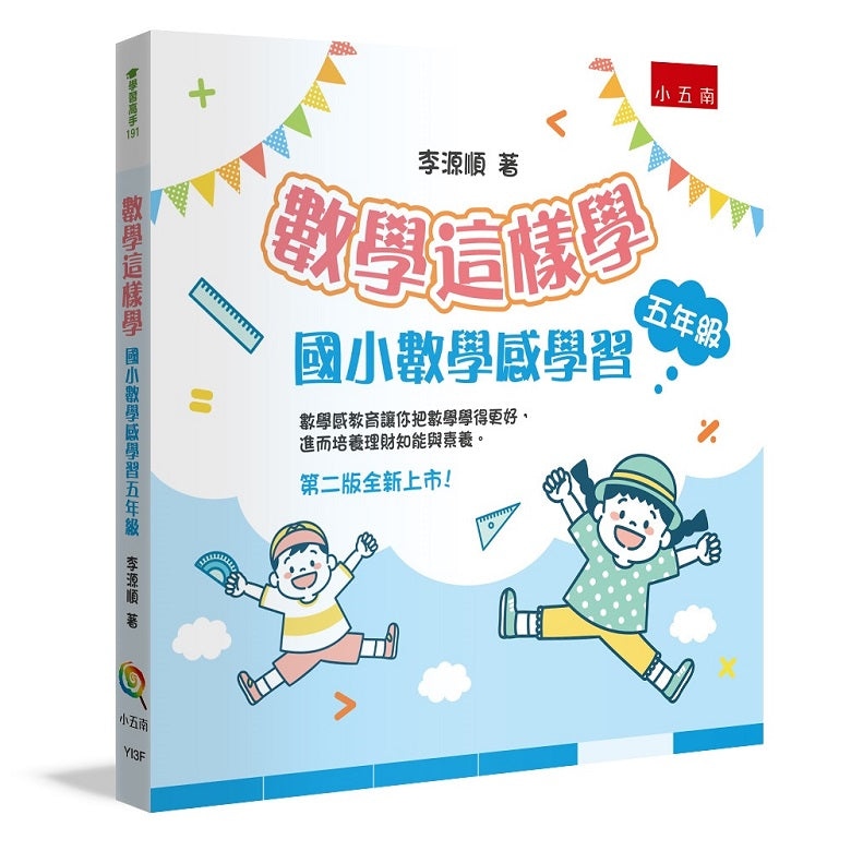 數學這樣學:國小數學感學習五年級