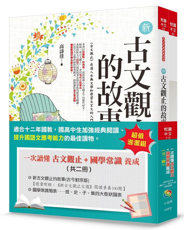 一次讀懂古文觀止+國學常識養成(共二冊)