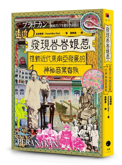 發現峇峇娘惹:推動近代東南亞發展的神祕商業貴族