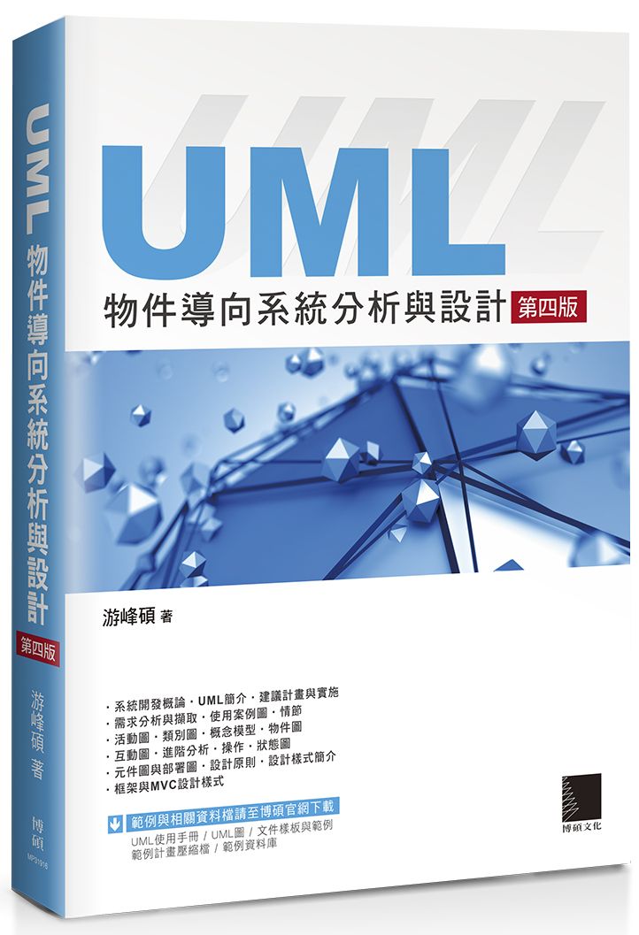 UML物件導向系統分析與設計(第四版)