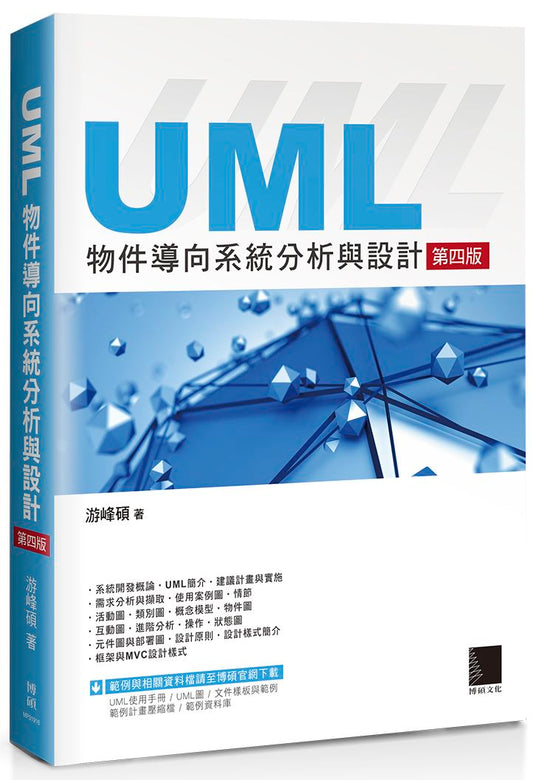 UML物件導向系統分析與設計(第四版)