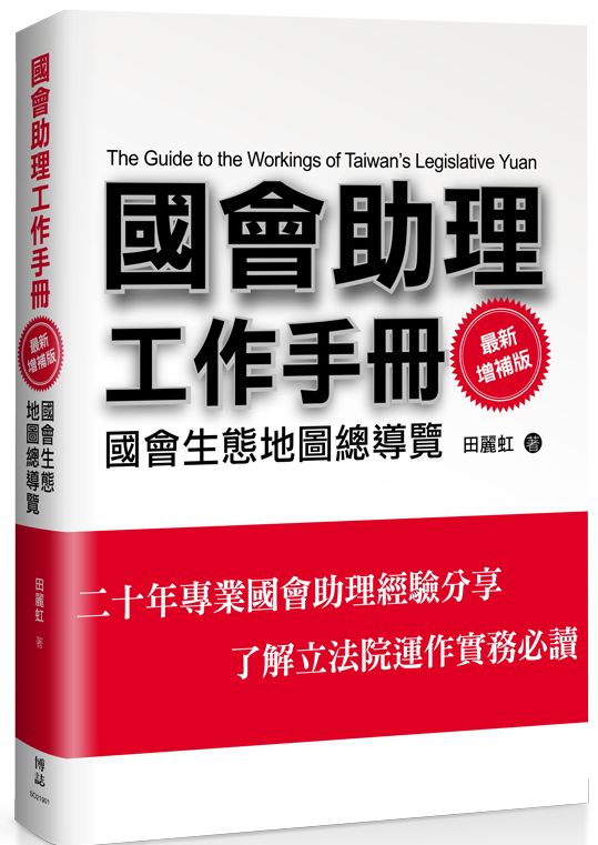 國會助理工作手冊 最新增補版