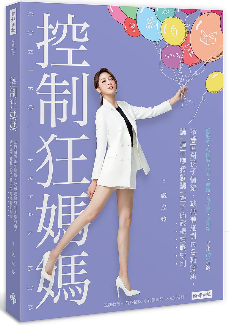 控制狂媽媽:冷靜面對孩子情緒,軟硬兼施對付各種耍賴,講一遍不聽我就講一輩子的嚴媽實戰守則