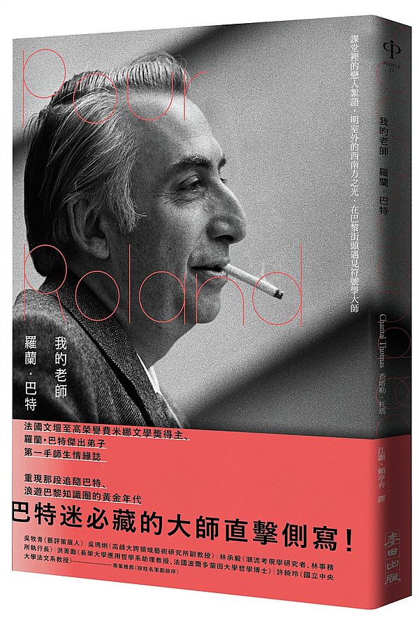 我的老師羅蘭.巴特:課堂裡的戀人絮語,明室外的西南方之光,在巴黎街頭遇見符號學大師