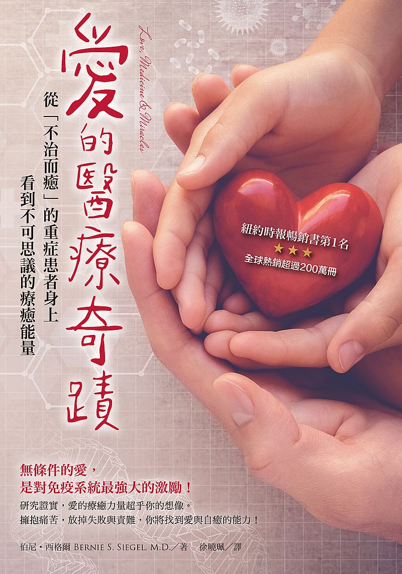 愛的醫療奇蹟:從「不治而癒」的重症患者身上看到不可思議的療癒能量