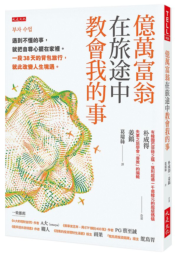 億萬富翁在旅途中教會我的事:遇到不懂的事,就把自尊心擺在家裡。一段38天的背包旅行,就此改變人生境遇。